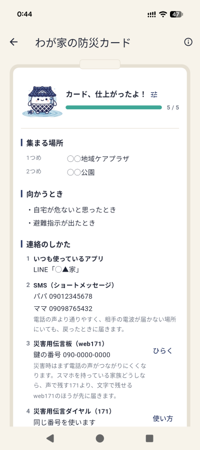 わが家の防災カード画面
