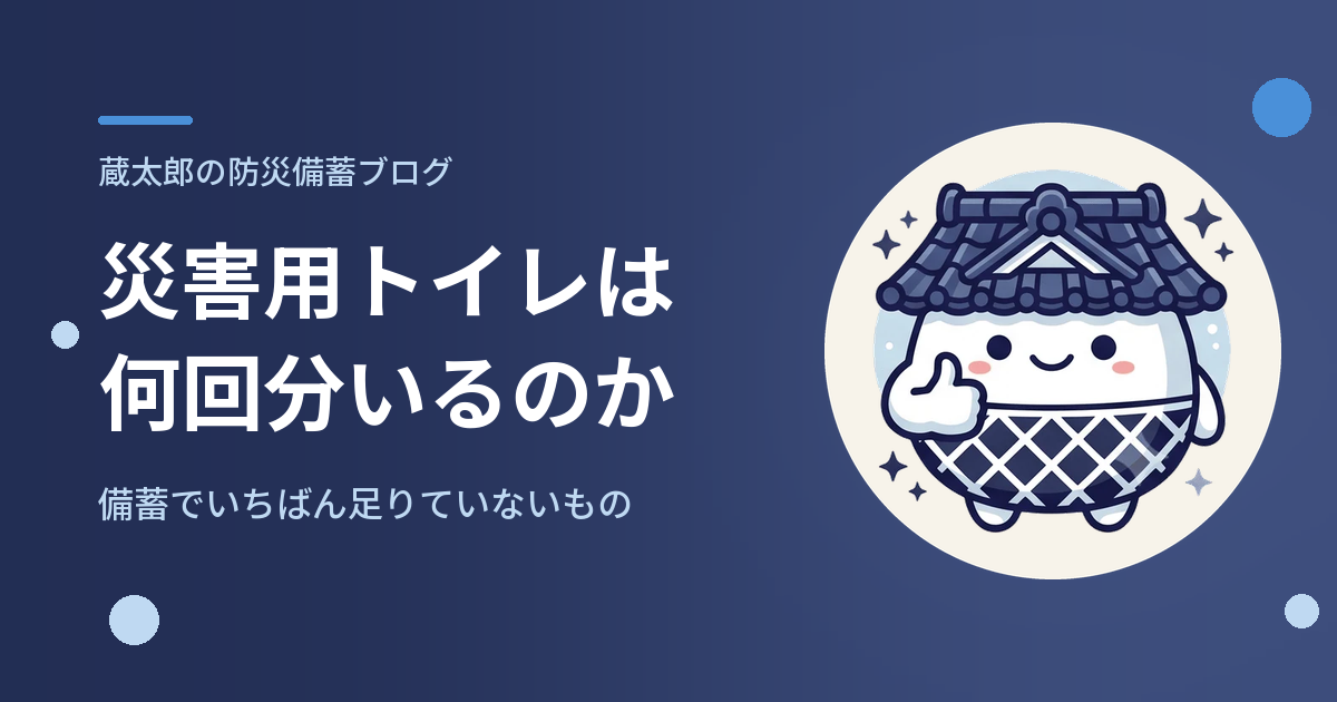 災害用トイレは何回分いるのか