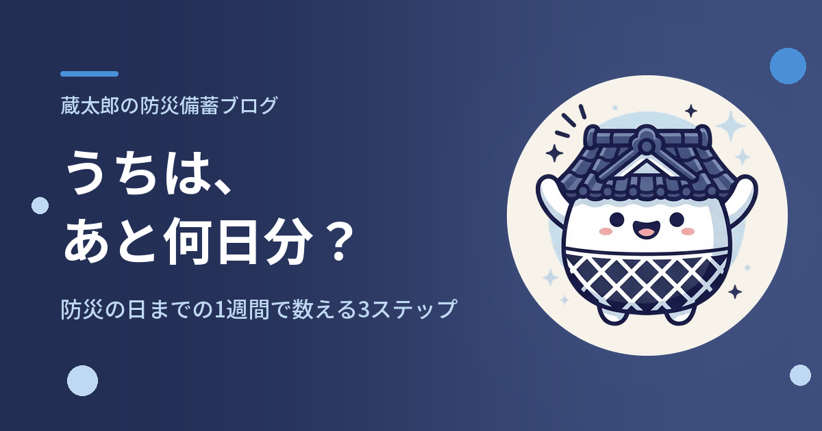 うちは、あと何日分？