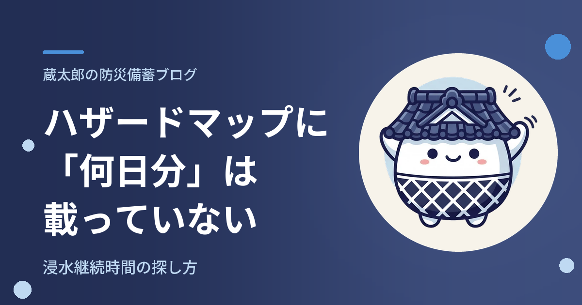 ハザードマップに「何日分いるか」は載っていない