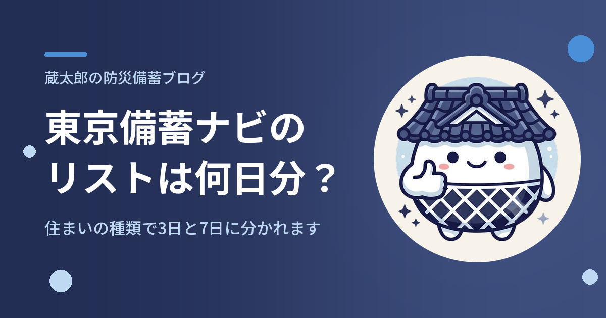 東京備蓄ナビのリストは何日分？