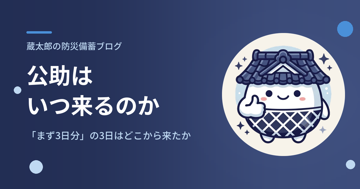 公助はいつ来るのか