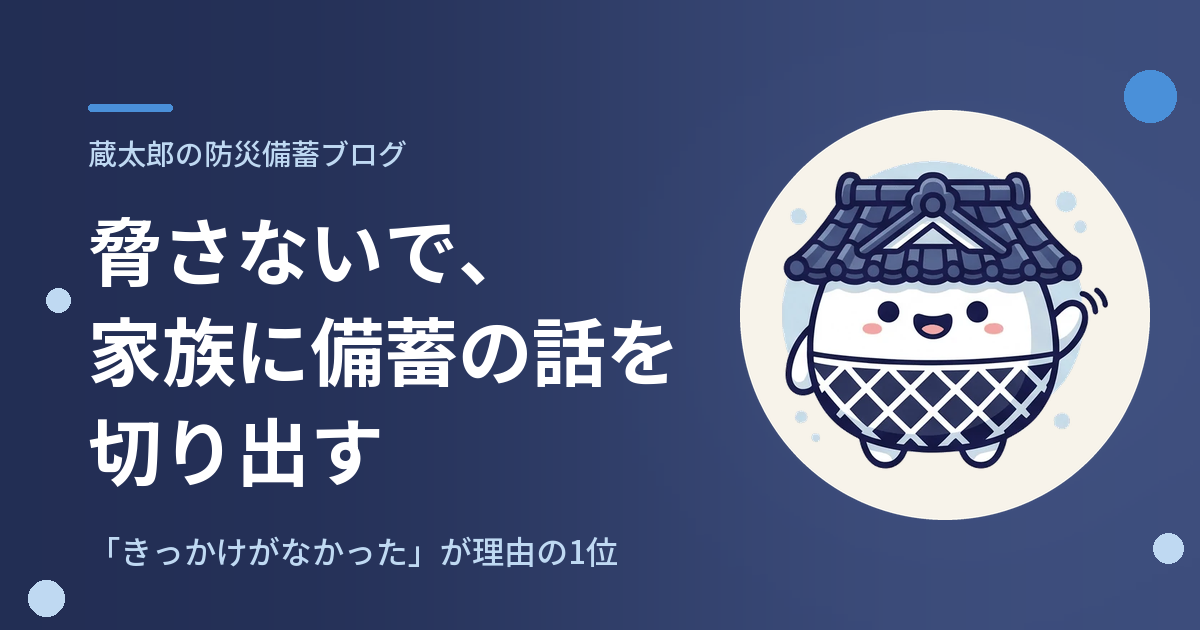 脅さないで、家族に備蓄の話を切り出す