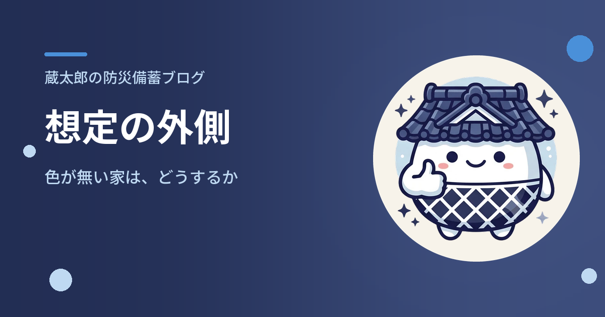 想定の外側