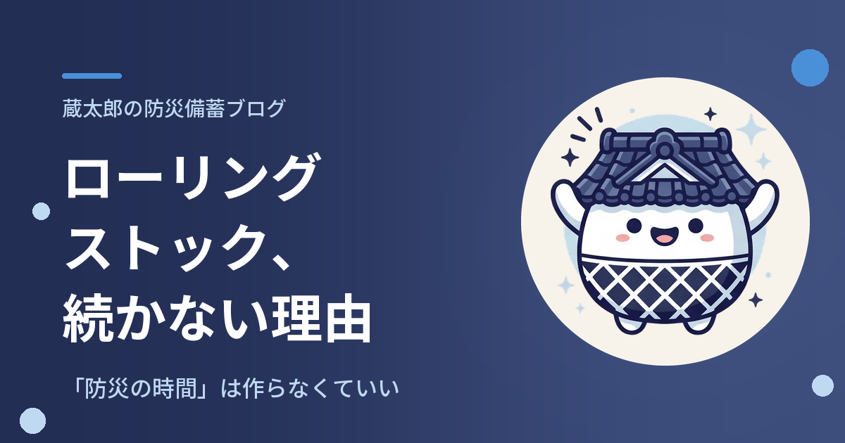 ローリングストックが続かない理由