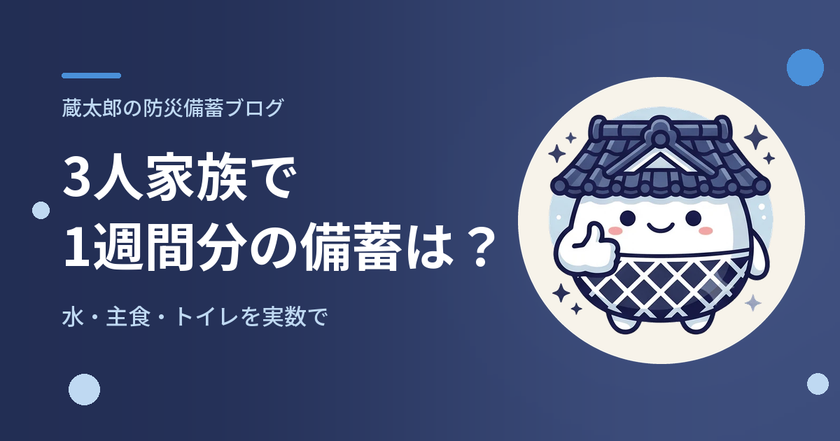 3人家族で1週間分の備蓄は、どれだけ？