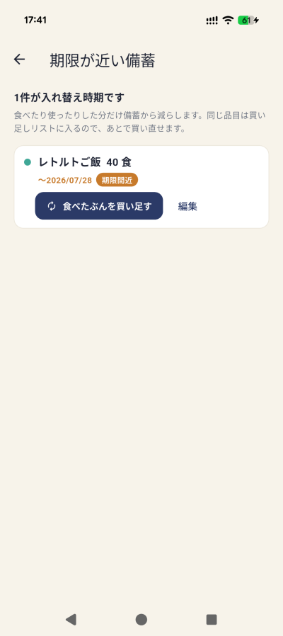 期限が近い備蓄画面