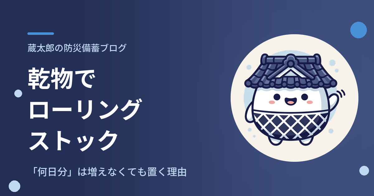 乾物でローリングストック