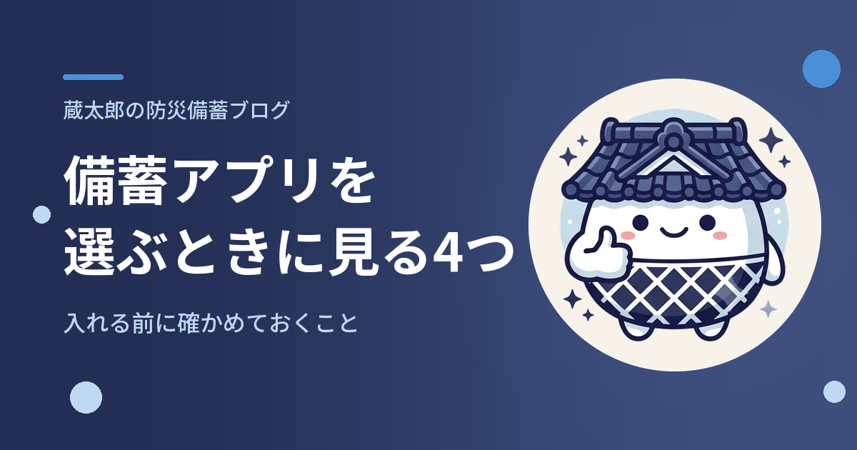 備蓄アプリを選ぶときに見る4つ