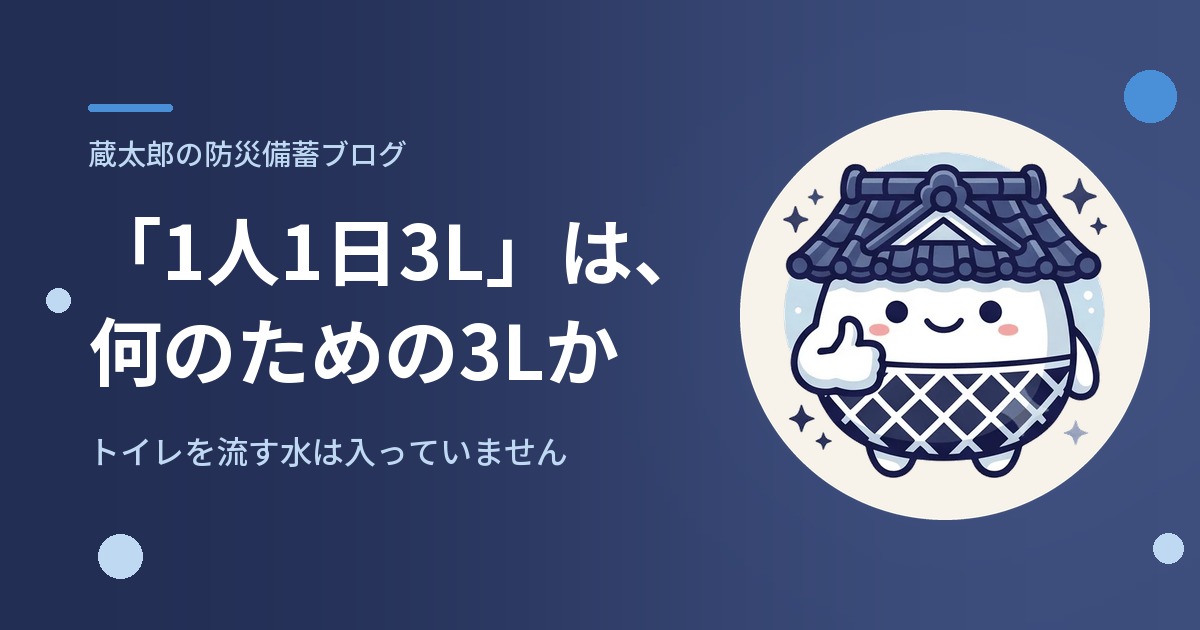「水は1人1日3L」は、何のための3Lか