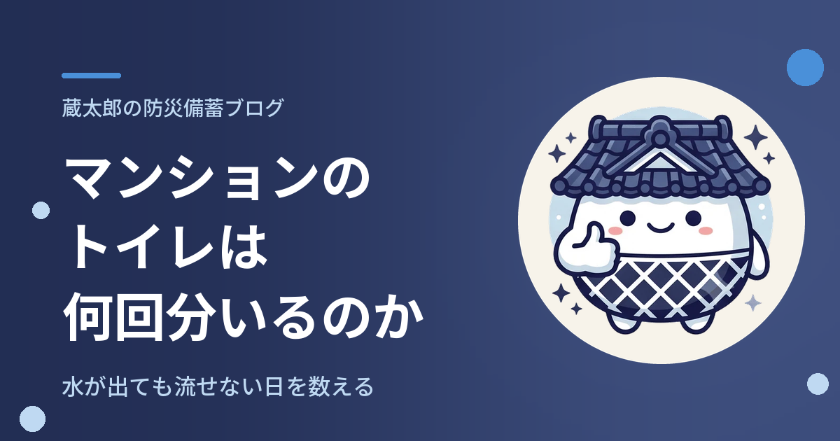 マンションのトイレは、何回分いるのか