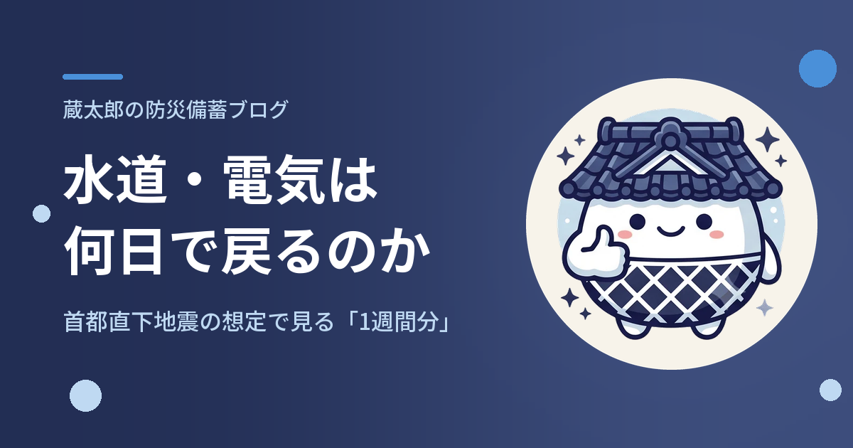 水道・電気は何日で戻るのか
