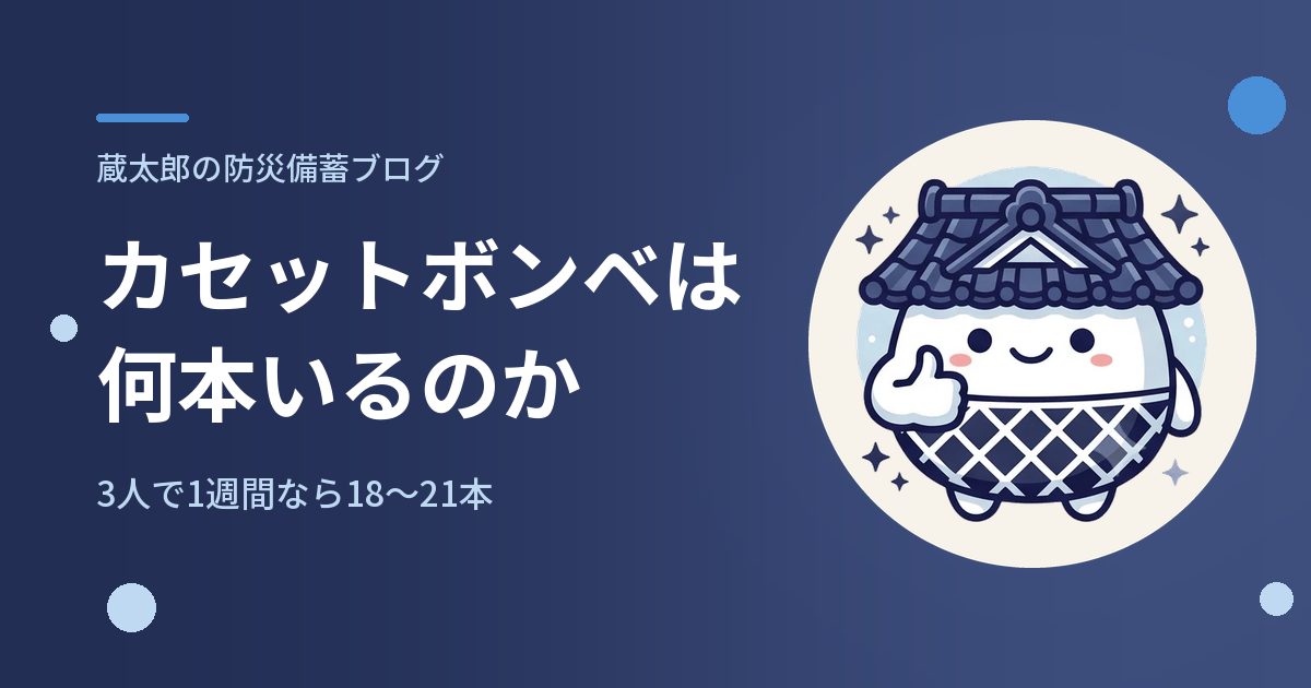 カセットボンベは何本いるのか
