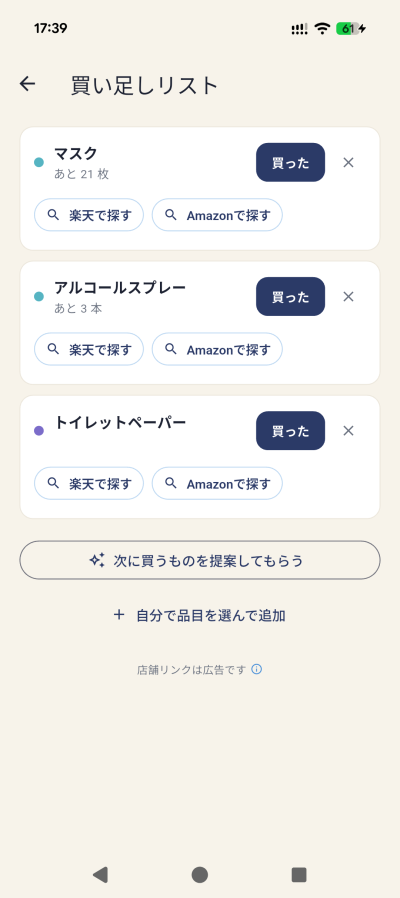 買い足しリスト画面